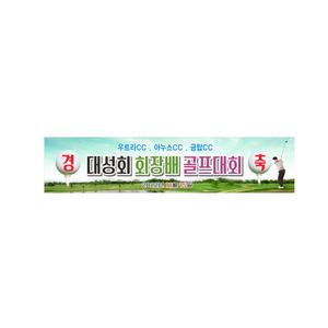 회장배 골프대회 현수막 4mx90cm 8-2-84
