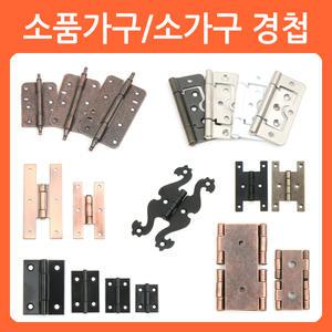 가구경첩 장롱 소품 소가구 경첩