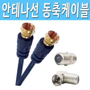 안테나선 유선 동축 지역 방송 케이블 TV 공중파 지상파 안테나 연결 연장 케이블 코드 선