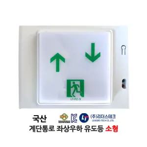 1151번 리더스테크/계단통로 유도등/좌상우하/벽부형/국산