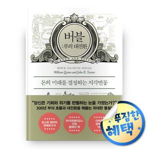 사 은 품 증 정) 버블: 부의 대전환 / 투자 재테크 개미 주식 책 도서