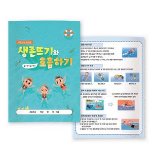 생존수영 워크북 생존뜨기와 호흡하기