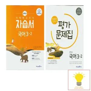 중등 국어 3-2 자습서+평가문제집 낱권 세트 (전2권)