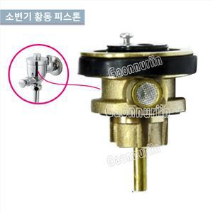GCG-505 황동소변기피스톤/소변기세척밸브피스톤