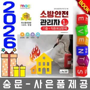 책과상상 소방안전관리자1급 기출+적중예상문제