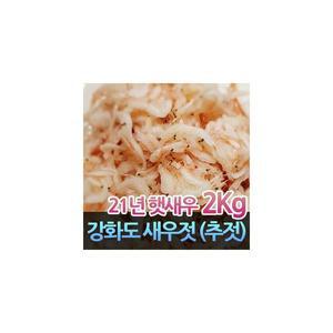 22년산 강화새우젓 추젓 추젖 강화도추젓 새우젓2kg