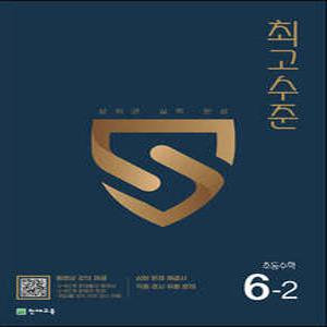 최고수준 초등수학 6-2 (2025년용)