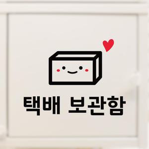 택배보관함 스티커 데코스티커 택배 보관함 매장 안내 표시 도어 문