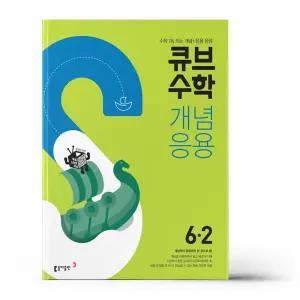 [T멤버십10%+선물] 큐브수학S 개념응용 6-2