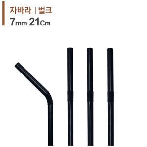 검정 주름 스트로우 1봉(500개) 7mmX21cm/빨대