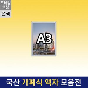 은색프레임 A3 개폐식 액자 F15-A3S