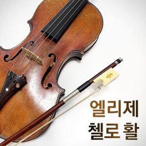 [텐바이텐]엘리제 첼로활 4/4 고급 수제 활 첼로 소품 악기용품