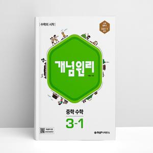 [T멤버십10%+선물] 개념원리 중학 수학 3-1 (25년용) | 개념원리수학연구소