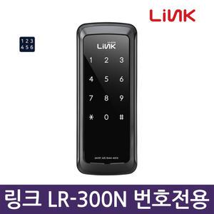 셀프설치 링크 LR-300N 번호전용 도어락 번호키 디지털도어락 현관문보조키