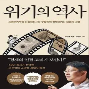 [카드10%] 위기의 역사 - 외환위기부터 인플레이션의 부활까지 경제위기의 생성과 소멸