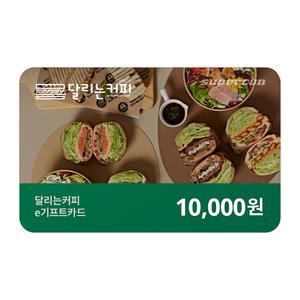 [달리는커피] e기프트카드 1만원권