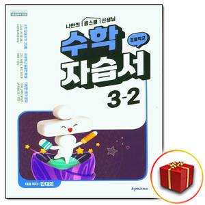 최신/ 천재교육 초등학교 초등 수학 자습서 3-2 3학년 2학기 / 초3-2 천재 한대희