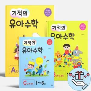 [T멤버십10%+선물] 기적의 유아 수학 A B C 단계 세트 첫 수학 공부 길벗스쿨