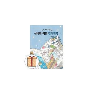 영진닷컴 신비한여행 컬러링북 색칠 그림 어린이 유아