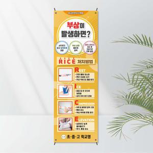 No. 10 응급처치배너(X자거치대 포함상품) 모든거치대 선택가능 - 심폐소생술 위급상황 보건교육용 CPR 캠페인 전시 보건교육 캠페인 학교배너
