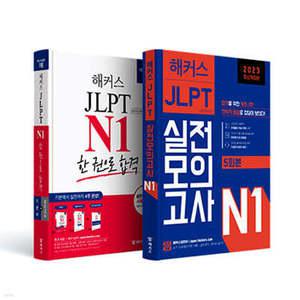 해커스일본어 JLPT 일본어능력시험 N1 기본서 + 실전모의고사 5회분 실전 완성세트 /최신 기출경향 반영 JLPT N1 단기 합격 가능ㅣ단어·문형 암기장, 무료 회독용 답안지, 무료 MP3 제공