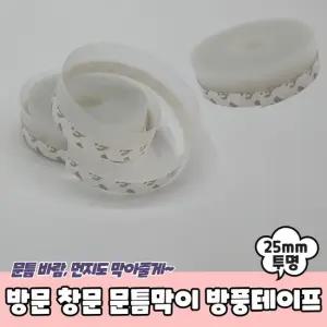 방문 창문 문틈막이 방풍테이프 투명 25mm