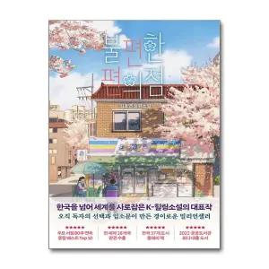 [봄봄북스] 불편한 편의점 1 권 - 김호연 장편 소설 책