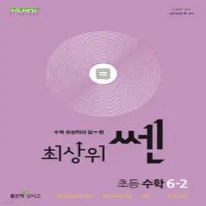 최상위 쎈 수학 6-2 (2025년용)