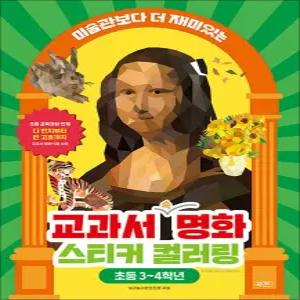 [카드10%] 교과서 속 명화 스티커 컬러링 (초등 3-4학년)