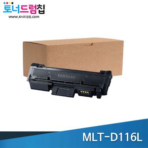 삼성 MLT-D116L 대용량 재생 검정 토너