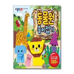 [무.배] 동물원 종이접기
