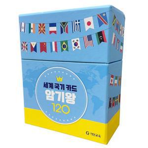 기탄교육 세계 국기카드 암기왕 120 세계국기카드