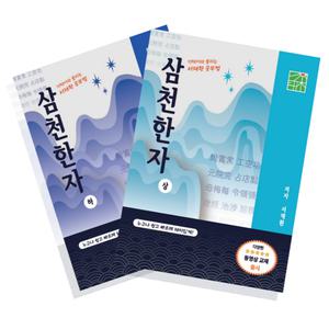서재환 공부법 한자능력시험 1~2급 대비 한문공부 독학 한문책 삼천한자 상,하(서적 2권)