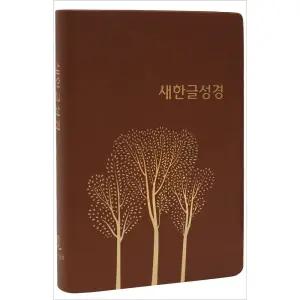 새한글성경 (무지퍼/무색인/비닐/색상랜덤/NKT72