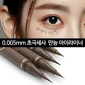 0.005mm 초미세 가는펜슬 아이라이너 워터프루프 펜라이너 절대 번지지 않는 리퀴드라이너 눈화장 붓펜 타투 눈도장 속눈썹 뷰티 화장품