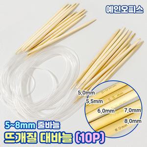 대바늘 (10P) 5mm 5.5mm 6mm 7mm 8mm 뜨개질 뜨개질 줄바늘 털실 나무바늘 DIY 공예 공작 만들기 수예용품 손뜨깨