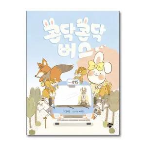 콩닥콩닥 버스 (꿈터 그림책 9)