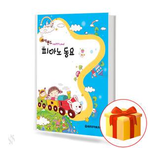 해피랜드 피아노 동요 소곡집 재즈소곡집 어린이 교재 교본 책 세광음악출판사