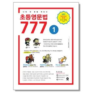 초등영문법 777 1권 마더텅 영어 문법 책