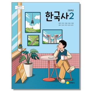 고등학교 교과서 한국사 2 최병택 지학사 (22개정)