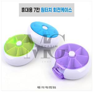 뮤르가즘 휴대용 회전 약통 (7칸) 구급약통 여행공병 일주일약통