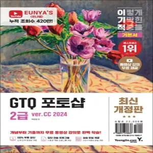 [카드10%] 이기적 GTQ 포토샵 2급 기본서 ver.CC 책