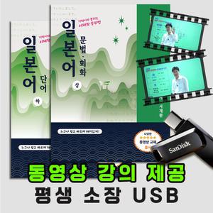 서재환 공부법 일본어공부 문법 회화 단어 독학 일본어 상,하(USB 강의 + 서적 2권)