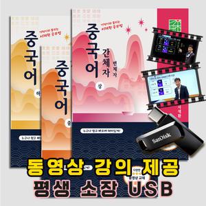 서재환 공부법 한자공부 중국어 독학 중국어간체자 상중하(USB 동영상 강의 +서적3권)