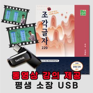 서재환 공부법 쉽고 재미있는 한자부수 급수한자 독학 신조각글자 220(USB 동영상 + 서적 1권)