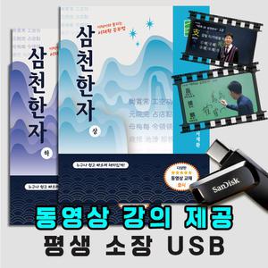 서재환 공부법 한자능력시험 1~2급대비 한문공부 독학 삼천한자 상,하(USB 동영상 강의 + 서적 2권)