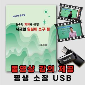 일본어공부 회화를 위한 서재환 일본어 소구,절 上 C-USB 동영상강의 약 26시간 + 서적 1권