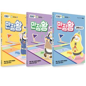 EBS 초등 만점왕 국어+사회+과학 세트 6-2 (2025)