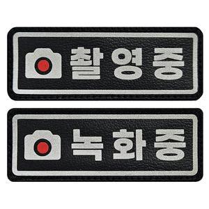 촬영중 녹화중 빛 반사 가죽 패치 와펜