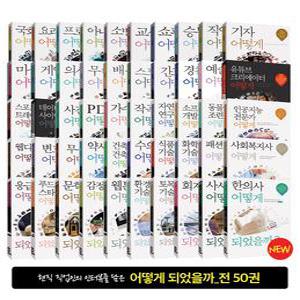 [캠퍼스멘토] 직업가이드북, 어떻게 되었을까 (50권 세트)